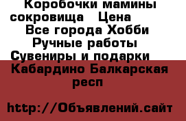 Коробочки мамины сокровища › Цена ­ 800 - Все города Хобби. Ручные работы » Сувениры и подарки   . Кабардино-Балкарская респ.